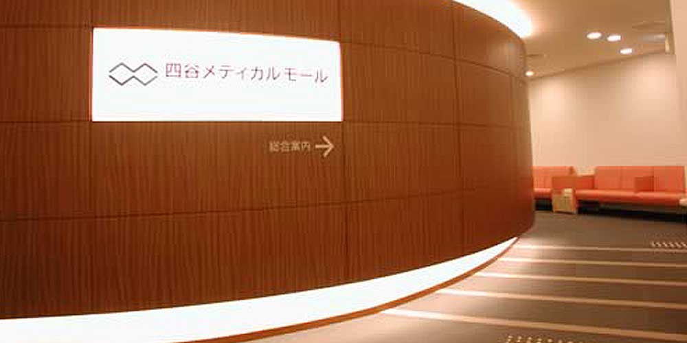 四谷メディカルモール
