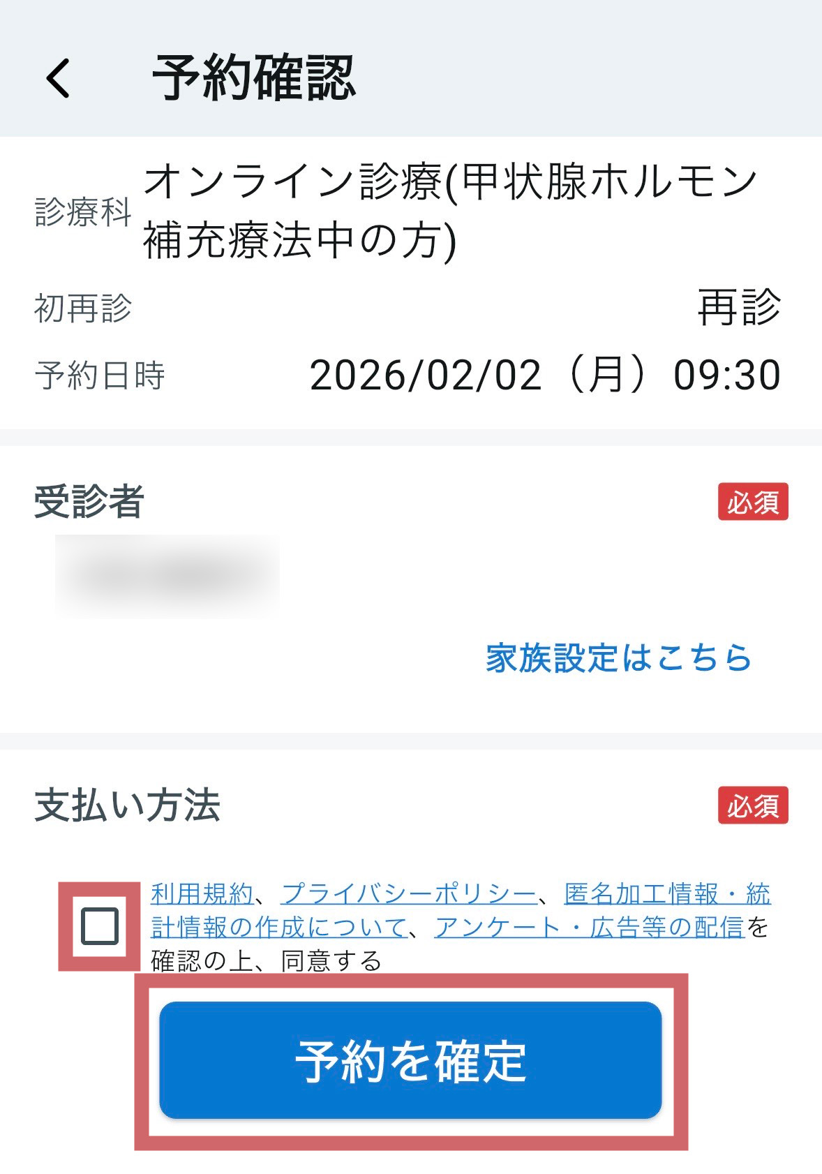 予約を確定する